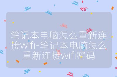 笔记本电脑怎么重新连接wifi-笔记本电脑怎么重新连接wifi密码