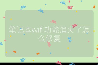 笔记本wifi功能消失了怎么修复