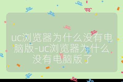 uc浏览器为什么没有电脑版-uc浏览器为什么没有电脑版了