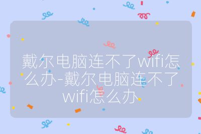 戴尔电脑连不了wifi怎么办-戴尔电脑连不了wifi怎么办