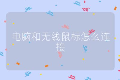 电脑和无线鼠标怎么连接