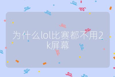 为什么lol比赛都不用2k屏幕