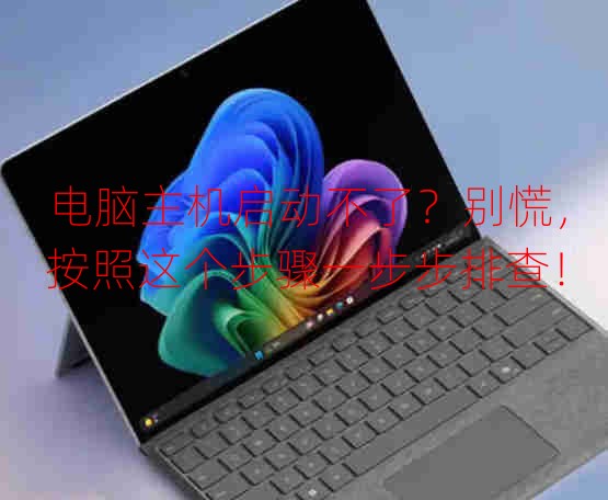 电脑主机启动不了？别慌，按照这个步骤一步步排查！