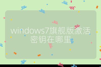 windows7旗舰版激活密钥在哪里