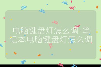 电脑键盘灯怎么调-笔记本电脑键盘灯怎么调