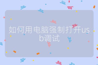 如何用电脑强制打开usb调试