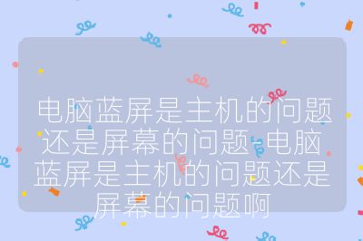 电脑蓝屏是主机的问题还是屏幕的问题-电脑蓝屏是主机的问题还是屏幕的问题啊