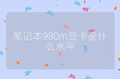笔记本980m显卡是什么水平
