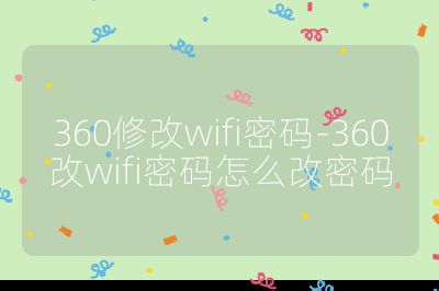 360修改wifi密码-360改wifi密码怎么改密码