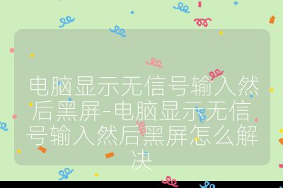 电脑显示无信号输入然后黑屏-电脑显示无信号输入然后黑屏怎么解决