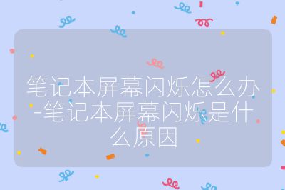 笔记本屏幕闪烁怎么办-笔记本屏幕闪烁是什么原因