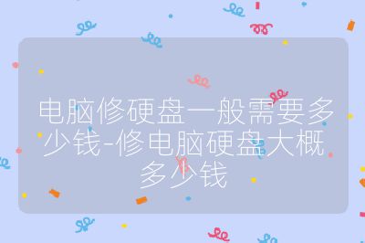 电脑修硬盘一般需要多少钱-修电脑硬盘大概多少钱