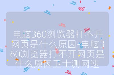 电脑360浏览器打不开网页是什么原因-电脑360浏览器打不开网页是什么原因卫士测网速