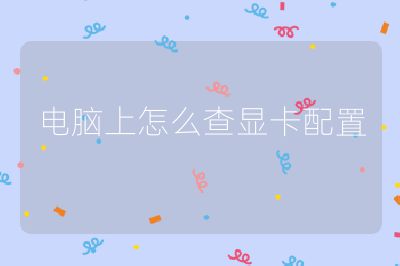电脑上怎么查显卡配置