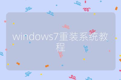 windows7重装系统教程