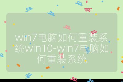 win7电脑如何重装系统win10-win7电脑如何重装系统