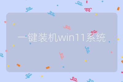 一键装机win11系统