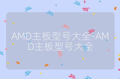 AMD主板型号大全-AMD主板型号大全