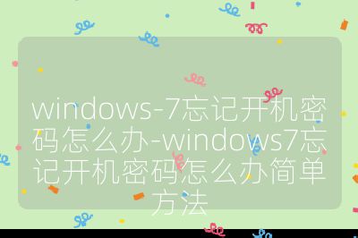 windows-7忘记开机密码怎么办-windows7忘记开机密码怎么办简单方法