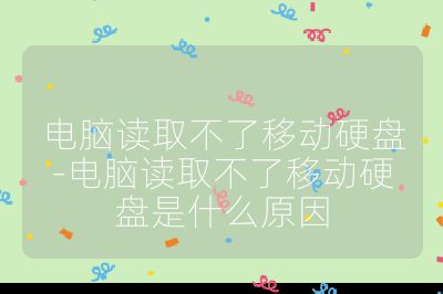 电脑读取不了移动硬盘-电脑读取不了移动硬盘是什么原因