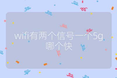 wifi有两个信号一个5g哪个快