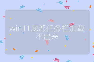 win11底部任务栏加载不出来