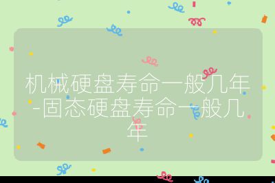 机械硬盘寿命一般几年-固态硬盘寿命一般几年