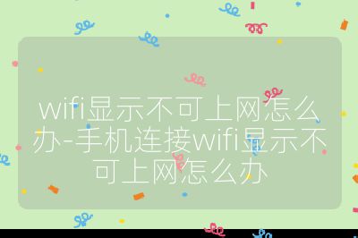 wifi显示不可上网怎么办-手机连接wifi显示不可上网怎么办
