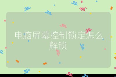 电脑屏幕控制锁定怎么解锁