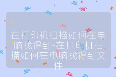 在打印机扫描如何在电脑找得到-在打印机扫描如何在电脑找得到文件
