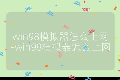 win98模拟器怎么上网-win98模拟器怎么上网