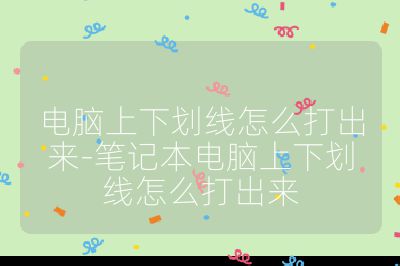 电脑上下划线怎么打出来-笔记本电脑上下划线怎么打出来