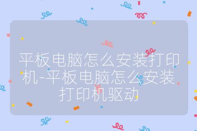 平板电脑怎么安装打印机-平板电脑怎么安装打印机驱动