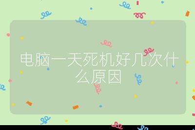 电脑一天死机好几次什么原因