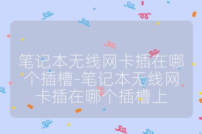 笔记本无线网卡插在哪个插槽-笔记本无线网卡插在哪个插槽上