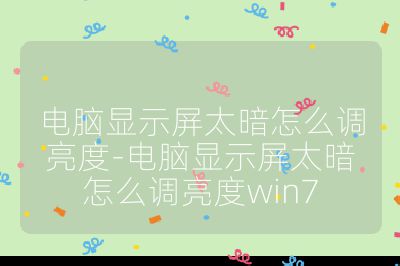 电脑显示屏太暗怎么调亮度-电脑显示屏太暗怎么调亮度win7