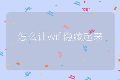 怎么让wifi隐藏起来