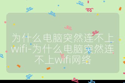 为什么电脑突然连不上wifi-为什么电脑突然连不上wifi网络