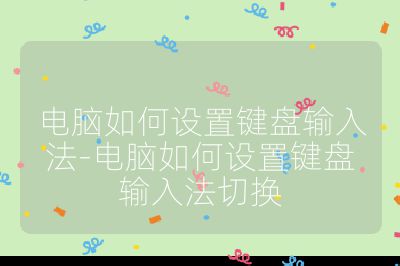 电脑如何设置键盘输入法-电脑如何设置键盘输入法切换