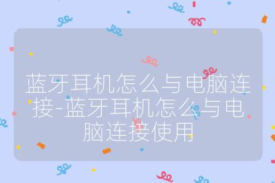 蓝牙耳机怎么与电脑连接-蓝牙耳机怎么与电脑连接使用
