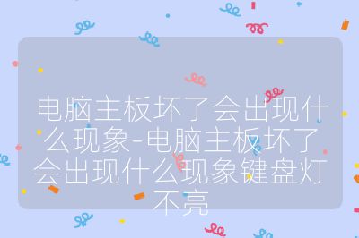 电脑主板坏了会出现什么现象-电脑主板坏了会出现什么现象键盘灯不亮