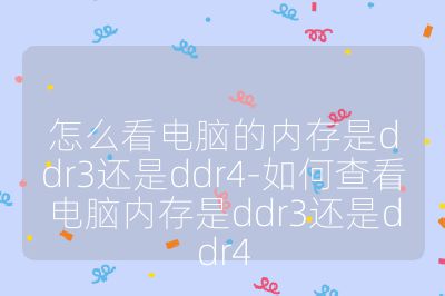 怎么看电脑的内存是ddr3还是ddr4-如何查看电脑内存是ddr3还是ddr4