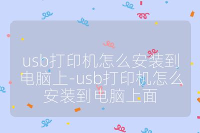usb打印机怎么安装到电脑上-usb打印机怎么安装到电脑上面