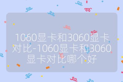 1060显卡和3060显卡对比-1060显卡和3060显卡对比哪个好