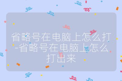 省略号在电脑上怎么打-省略号在电脑上怎么打出来