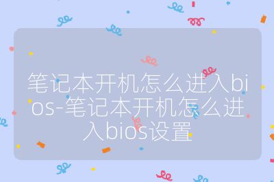 笔记本开机怎么进入bios-笔记本开机怎么进入bios设置