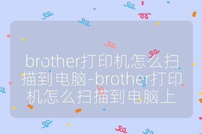 brother打印机怎么扫描到电脑-brother打印机怎么扫描到电脑上