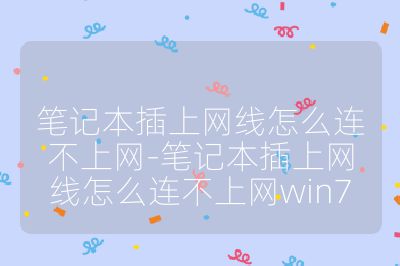 笔记本插上网线怎么连不上网-笔记本插上网线怎么连不上网win7