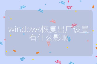 windows恢复出厂设置有什么影响