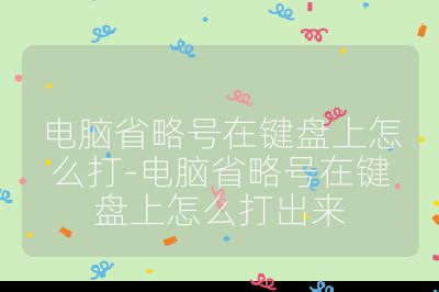 电脑省略号在键盘上怎么打-电脑省略号在键盘上怎么打出来